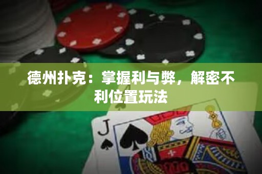 德州撲克：掌握利與弊，解密不利位置玩法