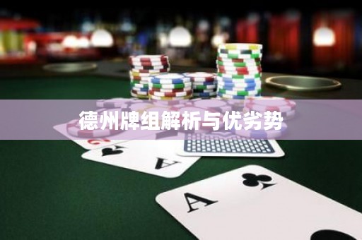 德州牌組解析與優(yōu)劣勢(shì)