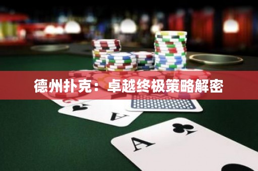 德州撲克：卓越終極策略解密