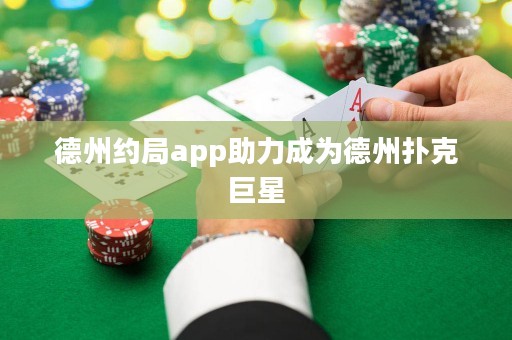 德州約局app助力成為德州撲克巨星