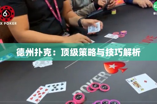 德州撲克：頂級策略與技巧解析