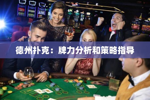 德州撲克：牌力分析和策略指導(dǎo)