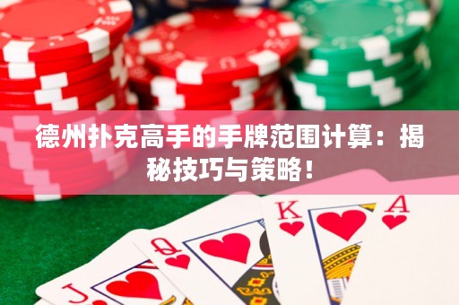 德州撲克高手的手牌范圍計(jì)算：揭秘技巧與策略！