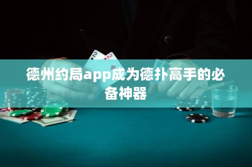 德州約局app成為德?lián)涓呤值谋貍渖衿? title=