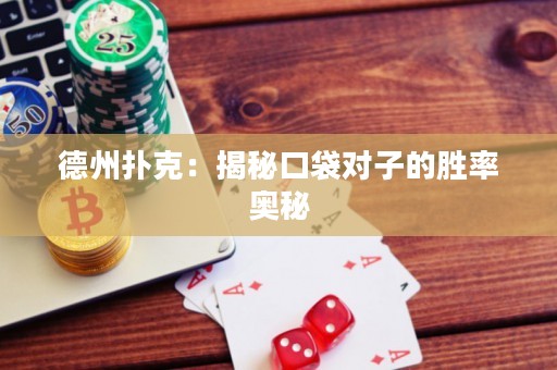 德州撲克：揭秘口袋對子的勝率奧秘