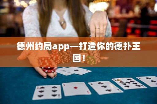 德州約局app—打造你的德?lián)渫鯂? title=