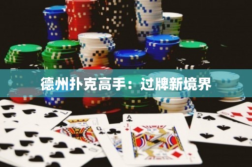 德州撲克高手：過牌新境界