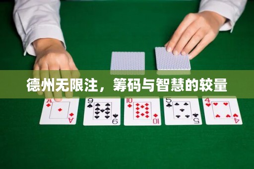 德州無限注，籌碼與智慧的較量