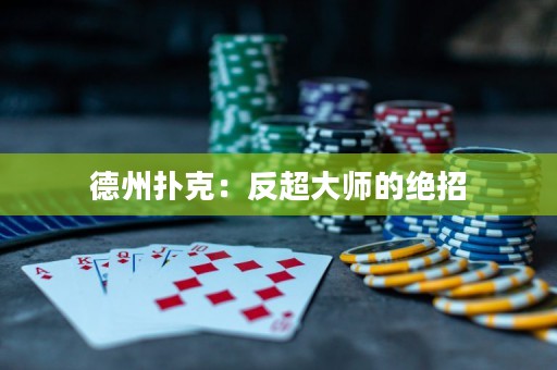 德州撲克：反超大師的絕招
