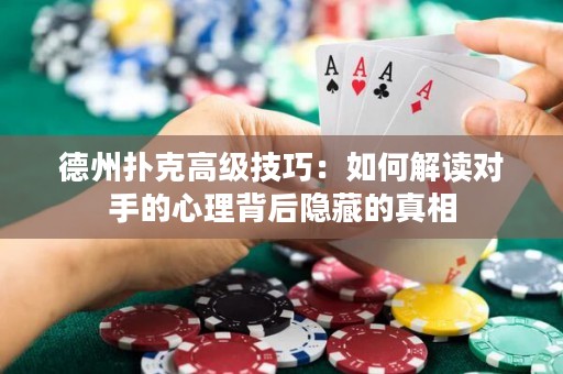 德州撲克高級技巧：如何解讀對手的心理背后隱藏的真相