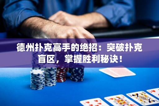 德州撲克高手的絕招：突破撲克盲區(qū)，掌握勝利秘訣！