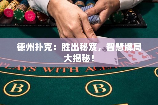 德州撲克：勝出秘笈，智慧牌局大揭秘！