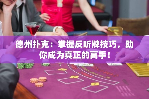 德州撲克：掌握反聽牌技巧，助你成為真正的高手！