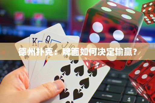 德州撲克：牌面如何決定輸贏？