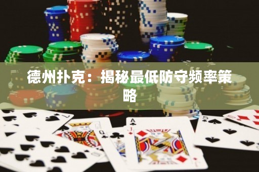 德州撲克：揭秘最低防守頻率策略
