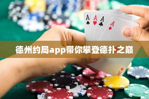 德州約局app帶你攀登德?lián)渲畮p