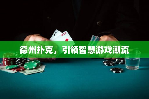 德州撲克，引領(lǐng)智慧游戲潮流