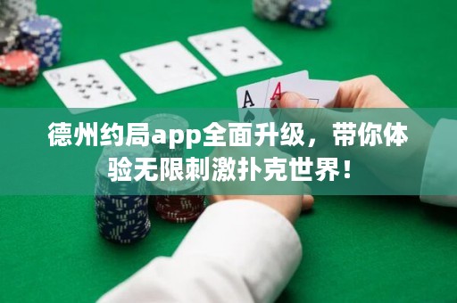 德州約局app全面升級，帶你體驗(yàn)無限刺激撲克世界！