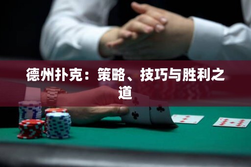 德州撲克：策略、技巧與勝利之道