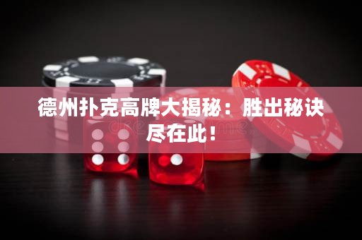 德州撲克高牌大揭秘：勝出秘訣盡在此！