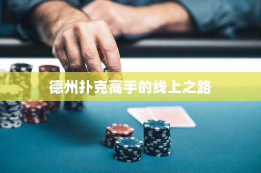 德州撲克高手的線上之路