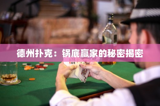 德州撲克：鍋底贏家的秘密揭密