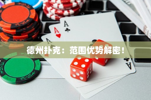 德州撲克：范圍優(yōu)勢解密！