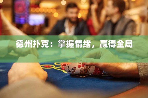德州撲克：掌握情緒，贏得全局 