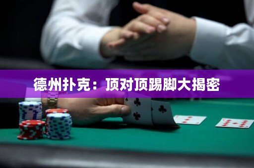德州撲克：頂對(duì)頂踢腳大揭密