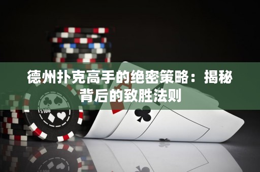 德州撲克高手的絕密策略：揭秘背后的致勝法則