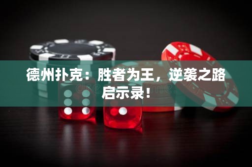 德州撲克：勝者為王，逆襲之路啟示錄！