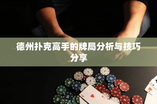 德州撲克高手的牌局分析與技巧分享