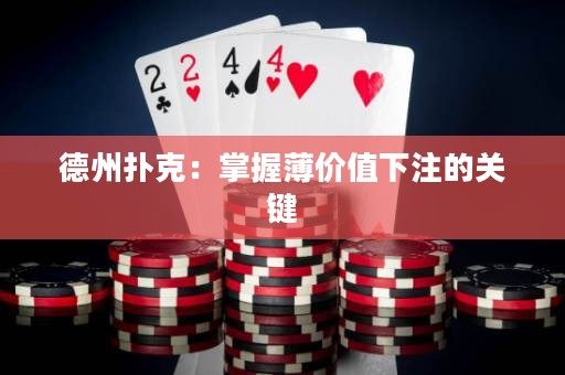 德州撲克：掌握薄價值下注的關(guān)鍵