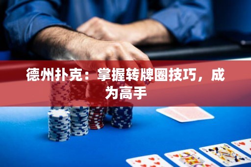 德州撲克：掌握轉(zhuǎn)牌圈技巧，成為高手