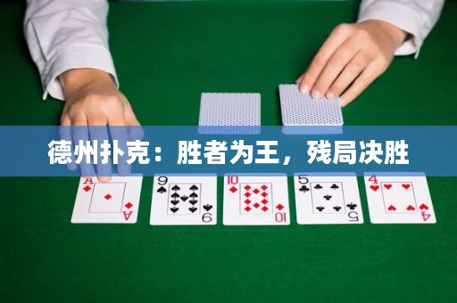 德州撲克：勝者為王，殘局決勝