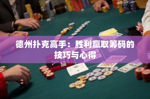 德州撲克高手：勝利贏取籌碼的技巧與心得