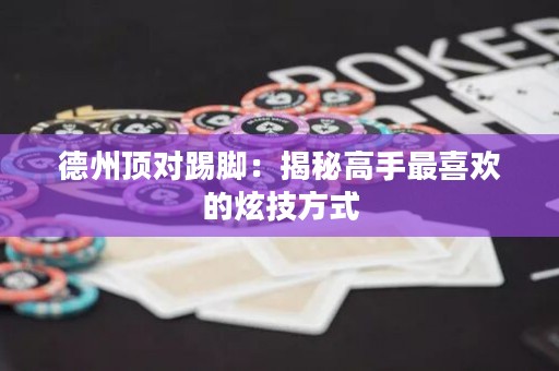 德州頂對踢腳：揭秘高手最喜歡的炫技方式