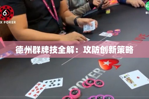 德州群牌技全解：攻防創(chuàng)新策略