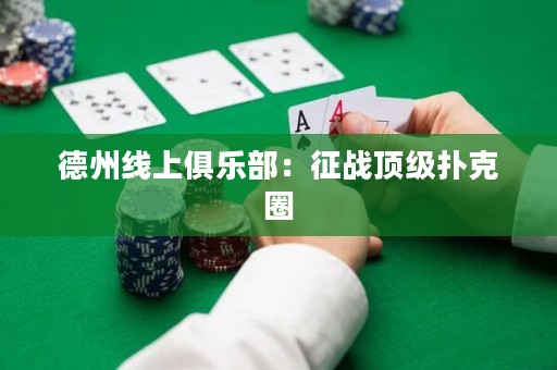 德州線上俱樂部：征戰(zhàn)頂級撲克圈