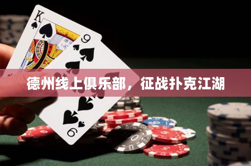 德州線上俱樂部，征戰(zhàn)撲克江湖