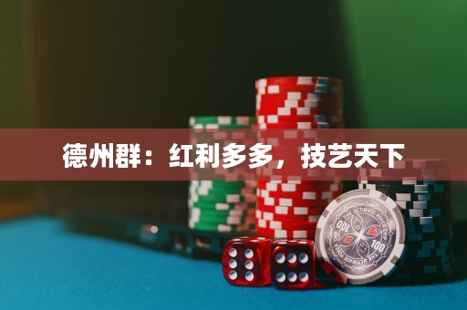 德州群：紅利多多，技藝天下