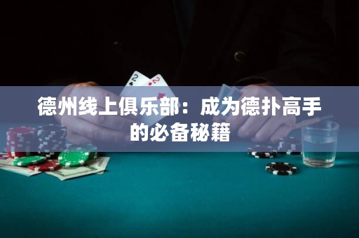 德州線上俱樂部：成為德?lián)涓呤值谋貍涿丶? title=