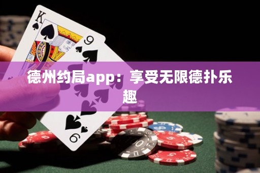 德州約局app：享受無(wú)限德?lián)錁?lè)趣
