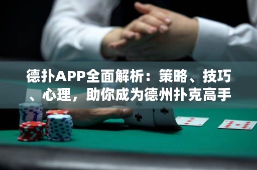 德?lián)銩PP全面解析：策略、技巧、心理，助你成為德州撲克高手！