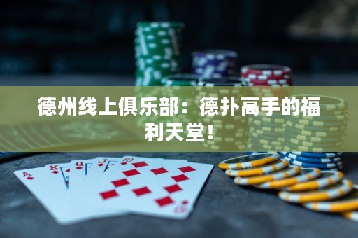 德州線上俱樂部：德?lián)涓呤值母＠焯茫? title=
