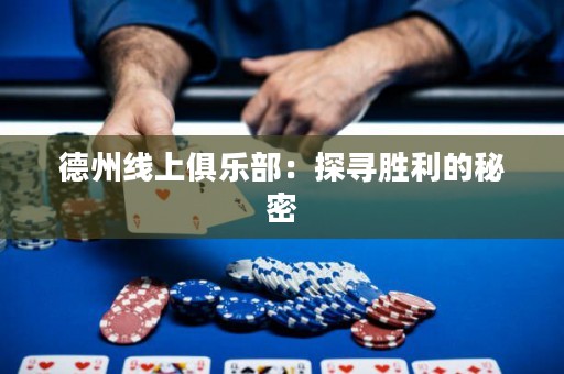 德州線上俱樂部：探尋勝利的秘密