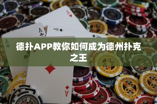 德?lián)銩PP教你如何成為德州撲克之王