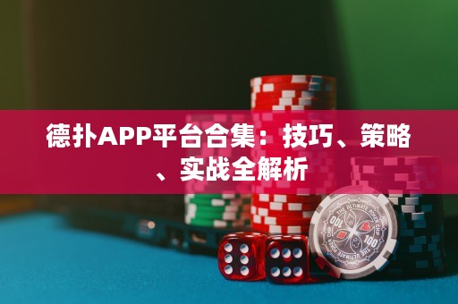 德?lián)銩PP平臺合集：技巧、策略、實戰(zhàn)全解析