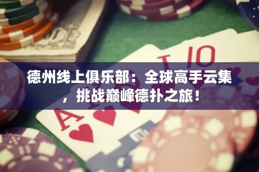 德州線上俱樂部：全球高手云集，挑戰(zhàn)巔峰德?lián)渲茫? title=