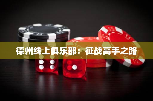 德州線上俱樂部：征戰(zhàn)高手之路